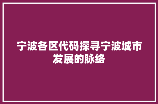 宁波各区代码探寻宁波城市发展的脉络