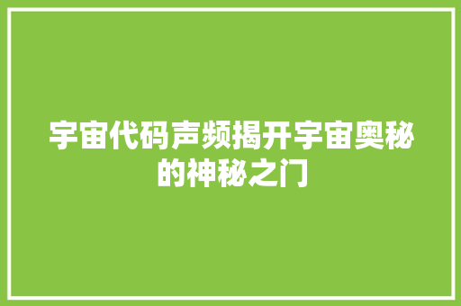 宇宙代码声频揭开宇宙奥秘的神秘之门