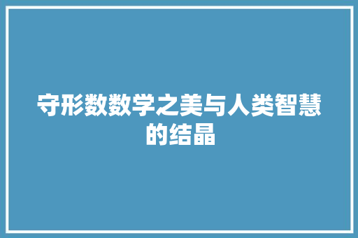 守形数数学之美与人类智慧的结晶