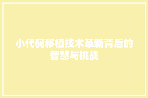 小代码移植技术革新背后的智慧与挑战