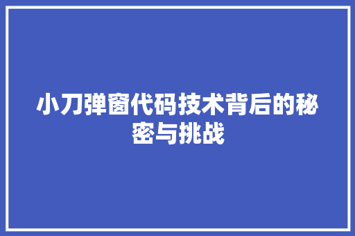 小刀弹窗代码技术背后的秘密与挑战