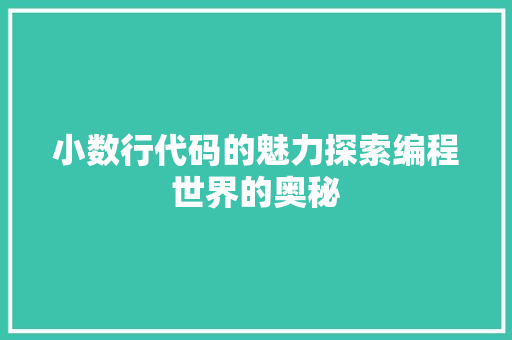 小数行代码的魅力探索编程世界的奥秘