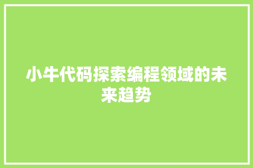 小牛代码探索编程领域的未来趋势