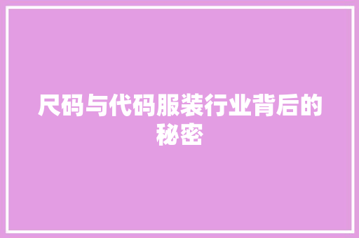 尺码与代码服装行业背后的秘密