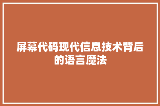 屏幕代码现代信息技术背后的语言魔法