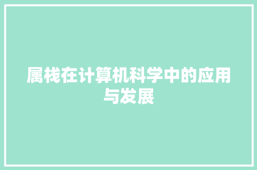 属栈在计算机科学中的应用与发展