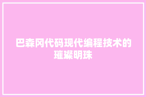 巴森冈代码现代编程技术的璀璨明珠