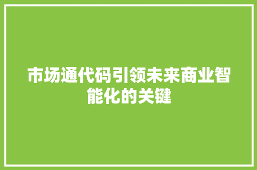 市场通代码引领未来商业智能化的关键