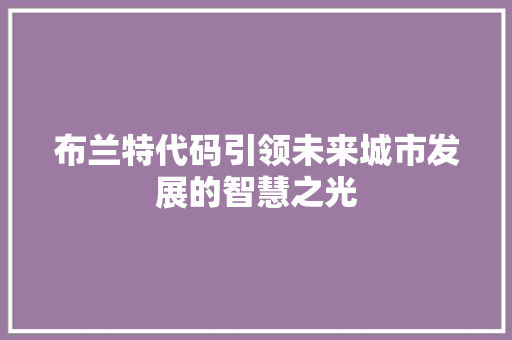 布兰特代码引领未来城市发展的智慧之光