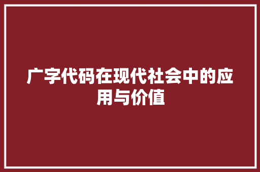 广字代码在现代社会中的应用与价值