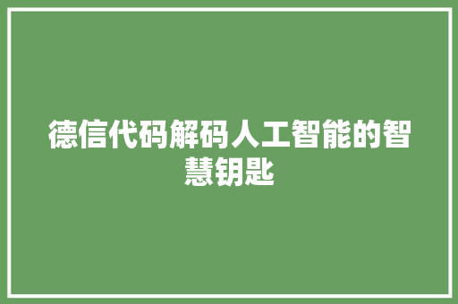 德信代码解码人工智能的智慧钥匙