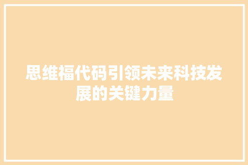 思维福代码引领未来科技发展的关键力量