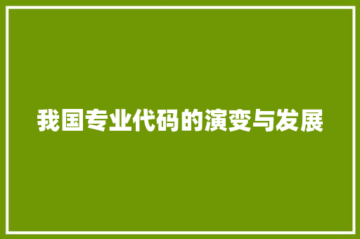 我国专业代码的演变与发展