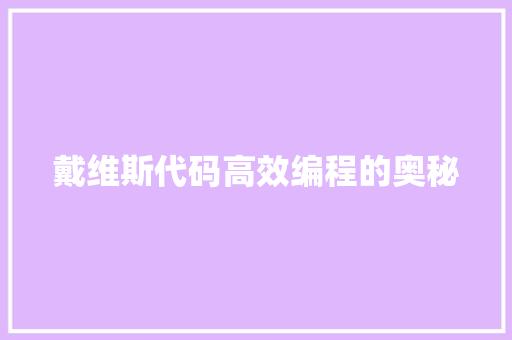 戴维斯代码高效编程的奥秘