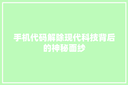 手机代码解除现代科技背后的神秘面纱