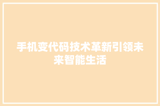 手机变代码技术革新引领未来智能生活