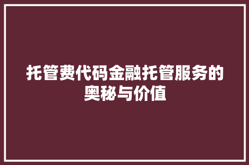 托管费代码金融托管服务的奥秘与价值