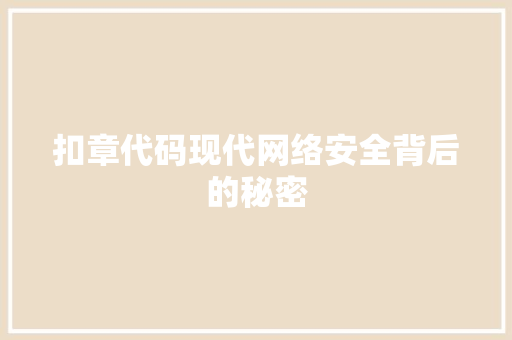 扣章代码现代网络安全背后的秘密