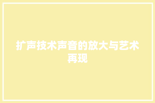 扩声技术声音的放大与艺术再现