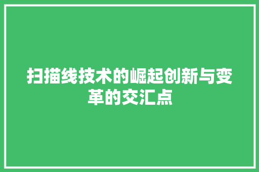 扫描线技术的崛起创新与变革的交汇点