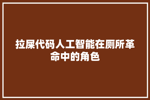 拉屎代码人工智能在厕所革命中的角色