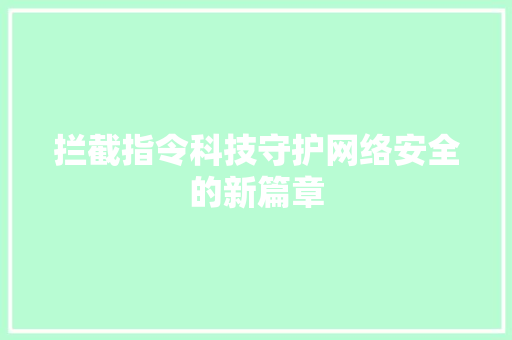 拦截指令科技守护网络安全的新篇章