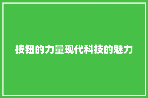 按钮的力量现代科技的魅力