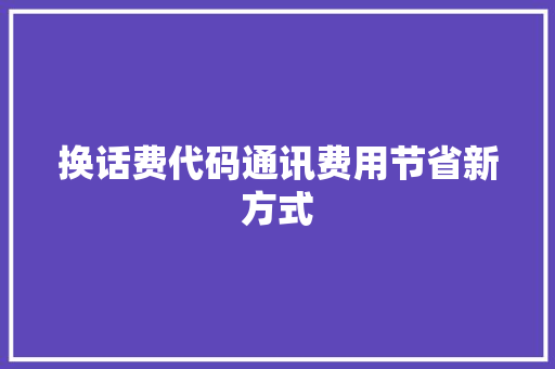 换话费代码通讯费用节省新方式