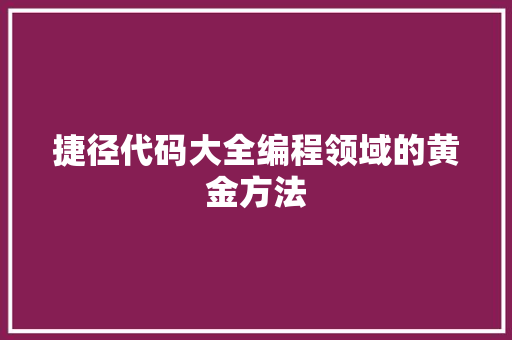 捷径代码大全编程领域的黄金方法