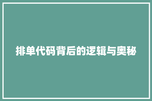 排单代码背后的逻辑与奥秘