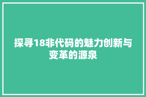 探寻18非代码的魅力创新与变革的源泉