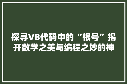 探寻VB代码中的“根号”揭开数学之美与编程之妙的神秘面纱