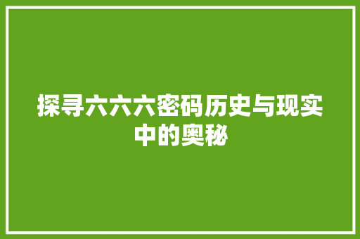 探寻六六六密码历史与现实中的奥秘