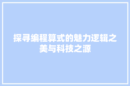 探寻编程算式的魅力逻辑之美与科技之源