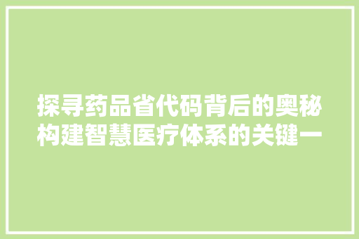 探寻药品省代码背后的奥秘构建智慧医疗体系的关键一环