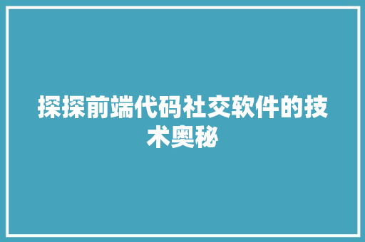 探探前端代码社交软件的技术奥秘