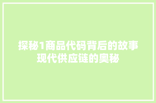 探秘1商品代码背后的故事现代供应链的奥秘