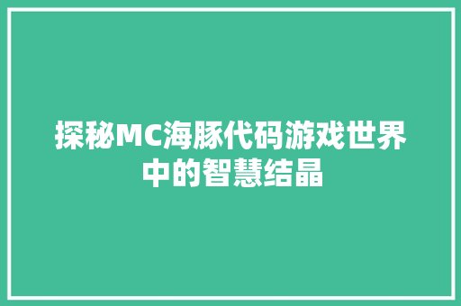 探秘MC海豚代码游戏世界中的智慧结晶