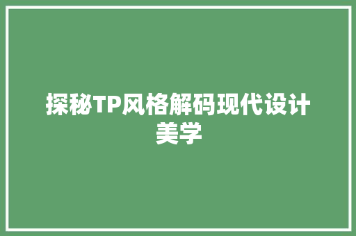 探秘TP风格解码现代设计美学