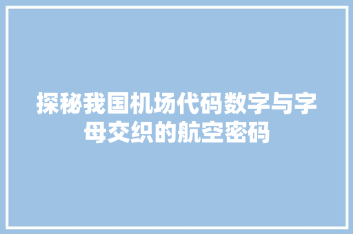 探秘我国机场代码数字与字母交织的航空密码