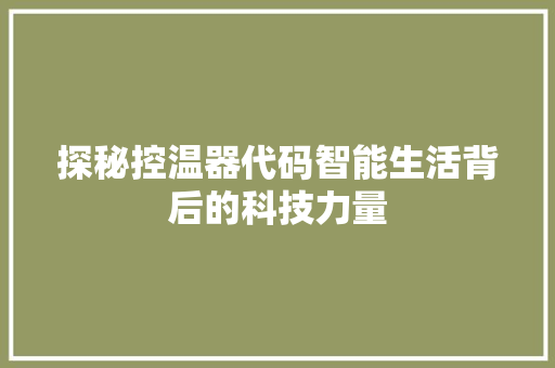 探秘控温器代码智能生活背后的科技力量