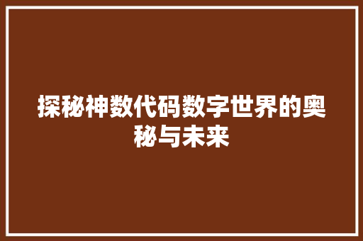 探秘神数代码数字世界的奥秘与未来