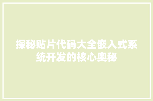 探秘贴片代码大全嵌入式系统开发的核心奥秘