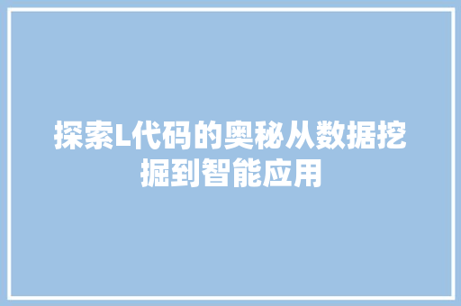 探索L代码的奥秘从数据挖掘到智能应用