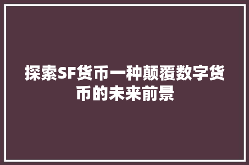 探索SF货币一种颠覆数字货币的未来前景