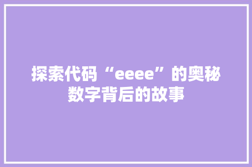 探索代码“eeee”的奥秘数字背后的故事