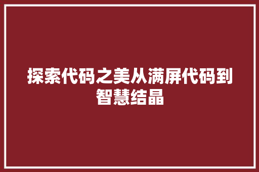 探索代码之美从满屏代码到智慧结晶