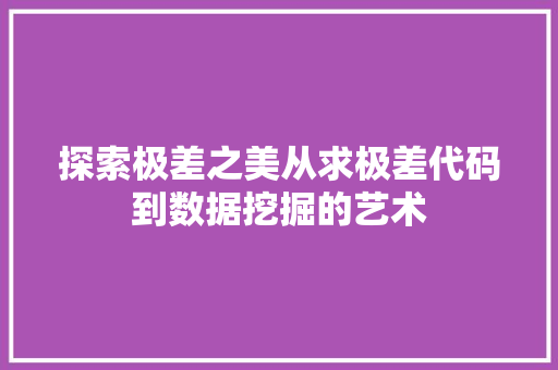 探索极差之美从求极差代码到数据挖掘的艺术