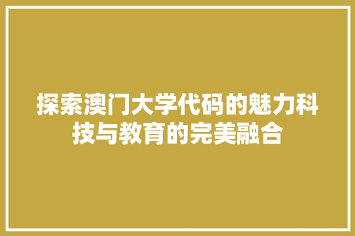 探索澳门大学代码的魅力科技与教育的完美融合