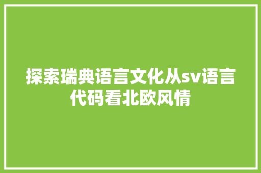 探索瑞典语言文化从sv语言代码看北欧风情